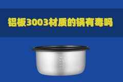 鋁板3003材質的鍋有毒嗎？對人體有害嗎？